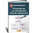russische bücher:  - Руководство по улучшению бизнес-процессов