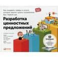 russische bücher: Остервальдер А. - Разработка ценностных  предложений: как создавать товары и услуги, которые захотят купить потребители