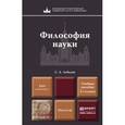 russische bücher: Лебедев С.А. - Философия науки: Учебное пособие для магистров