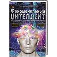 russische bücher: Константин Шереметьев - Феноменальный интеллект. Искусство думать эффективно