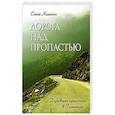 russische bücher: Кшанти Е. - Дорога над пропастью. Духовная практика в Гималаях