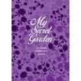 russische bücher:  - My Secret Garden. 5-Year Memory Book