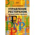 russische bücher: Гвоздовская Виолетта - Управление рестораном, который любит прибыль