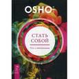 russische bücher: Ошо - Стать собой. Путь к самопознанию