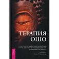 russische bücher: Составитель: Либермайстер Р. С - Терапия Ошо. 21 рассказ от известных целителей о том, как мистик вдохновил их работу