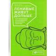 russische bücher: Акст П. - Ленивые живут дольше: Как правильно распределять жизненную энергию