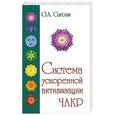 russische bücher: Сагоян О. - Полная система активации чакр (с цветными иллюстрациями)