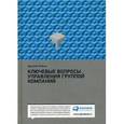 russische bücher: Лейкин Д. - Ключевые вопросы управления группой компаний