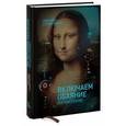 russische bücher: Шафер Д., Карлинс М. - Включаем обаяние по методике спецслужб