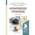 russische bücher: Черненко В.А., Шведова Н.Ю. - Антикризисное управление: Учебник и практикум для академического бакалавриата