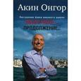 russische bücher: Онгор А. - После меня - продолжение