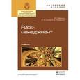 russische bücher: Вяткин В.Н., Гамза В.А., Маевский Ф.В. - Риск-менеджмент: Учебник
