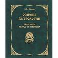 russische bücher: Щитов Борис Борисович - Основы астрологии. Том 9. Транзиты Урана и Нептуна