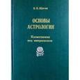 russische bücher: Щитов Борис Борисович - Основы астрологии. Том 6. Космограмма под микроскопом