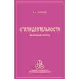 russische bücher:  - Стили деятельности: ресурсный подход