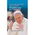 russische bücher: Бергольо Хорхе Марио - О земном и небесном