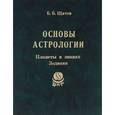 russische bücher: Щитов Борис Борисович - Основы астрологии. Том 3. Планеты в знаках Зодиака