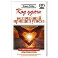 russische bücher: Ллойд Алекс - Код удачи. Величайший принцип успеха