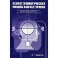 russische bücher: Дехтяр И.Г. - Психотерапевтическая мишень в психотерапии, или как повысить эффективность работы психотерапевта, зная маленькие секреты профессии
