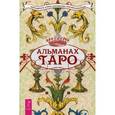 russische bücher: Солодилова (Преображенская) Ал - Альманах Таро