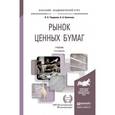 russische bücher: Чалдаева Л.А., Килячков А.А. - Рынок ценных бумаг. Учебник для академического бакалавриата