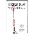 russische bücher: Игорь Рызов - Я всегда знаю, что сказать. Книга-тренинг по успешным переговорам