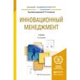 russische bücher: Гончаренко Л.П. и др. - Инновационный Менеджмент. Учебник для академического бакалавриата