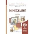 russische bücher: Под ред. Кузнецова Ю.В. - Менеджмент: Учебник для академического бакалавриата