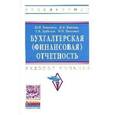 russische bücher: Бондина Н.Н., Зубкова Т.В., Бондин И.А., Павлова И - Бухгалтерская (финансовая) отчетность: Учебное пособие