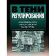 russische bücher: Гимпельсон В. - В тени регулирования. Неформальность на российском рынке труда