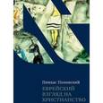 russische bücher: Полонский П. - Еврейский взгляд на христианство. Две тысячи лет вместе