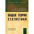 russische bücher: Лысенко С.Н., Дмитриева И.А. - Общая теория статистики: Учебное пособие