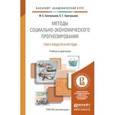 russische bücher: Светуньков И.С., Светуньков С.Г. - Методы социально-экономического прогнозирования