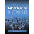 russische bücher:  - Бизнес-сети в России