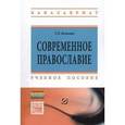 russische bücher: Белкина Т.Л. - Современное православие: Учебное пособие