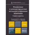 russische bücher: Под ред. Абрамова М.А. - Финансовые и денежно-кредитные методы регулирования экономики. Теория и практика. Учебник для магистров