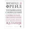 russische bücher: Зигмунд Фрейд - Толкование сновидений