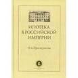 russische bücher: Проскурякова Наталья Ардалионовна - Ипотека в Российской империи