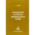 russische bücher: Ребеко Т. А. - Телесный опыт в структуре индивидуального знания