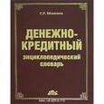 russische bücher: Моисеев Сергей Рустамович - Денежно-кредитный энциклопедический словарь