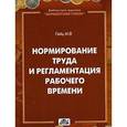 russische bücher: Гейц Игорь Викторович - Нормирование труда и регламентация рабочего времени