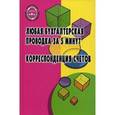 russische bücher: Богаченко Вера Михайловна - Любая бухгалтерская проводка за 5 минут. Корреспонденция счетов