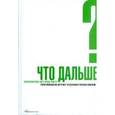 russische bücher: Кристенсен Клейтон - Что дальше? Теория инноваций как инструмент предсказания отраслевых изменений