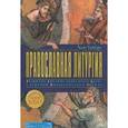 russische bücher: Уайбру Хью - Православная литургия. Развитие евхаристического богослужения византийского обряда
