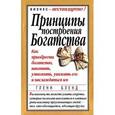 russische bücher: Бленд Гленн - Принципы построения богатства