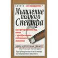 russische bücher: Надлер Джеральд - Мышление полного спектра