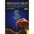 russische bücher: Белолипецкий Василий - Финансовый менеджмент