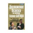 russische bücher: Бленд Гленн - Достижение успеха по методу Гленна Бленда