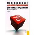russische bücher: Ковалева Валентина Даниловна - Моделирование финансово-экономической деятельности предприятия