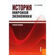 russische bücher: Стрыгин Андрей Вадимович - История мировой экономики: учебное пособие